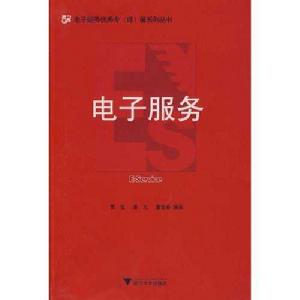 電子服務[書籍]