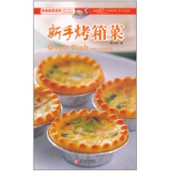 美味廚房系列：新手烤箱菜