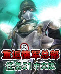 重返德軍總部:任務51 重返德軍總部:任務51