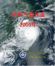 《熱帶氣旋年鑑》