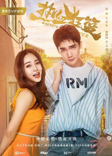 熱血狂籃[2018年成志超執導電視劇]