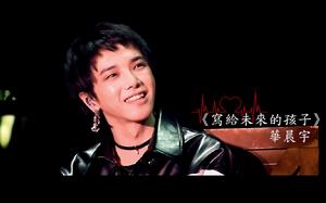 寫給未來的孩子[華晨宇演唱歌曲]