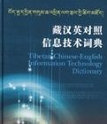 藏漢英對照信息技術詞典 藏漢英對照信息技術詞典
