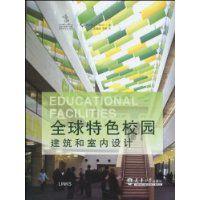 全球特色校園建築和室內設計