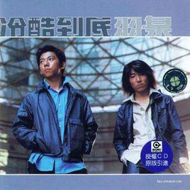 冷酷到底[羽泉歌曲]