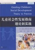 《兒童社會性發展指南理論到實踐》