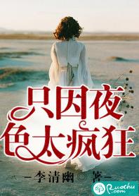 只因夜色太瘋狂 只因夜色太瘋狂