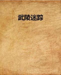 武陵迷蹤 武陵迷蹤