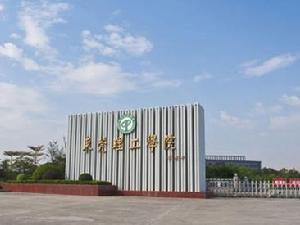 東莞理工學院