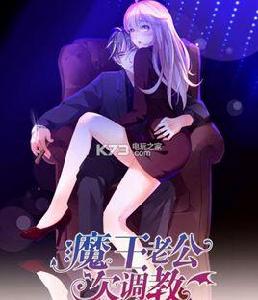 魔王老公欠調教 魔王老公欠調教