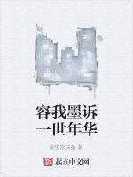 容我墨訴一世年華 容我墨訴一世年華