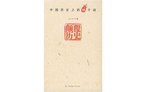 顛覆歷史 顛覆歷史