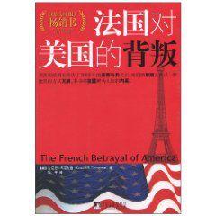 法國對美國的背叛 法國對美國的背叛