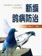 新編鴿病防治 新編鴿病防治