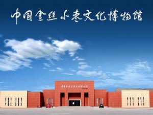 中國金絲小棗文化博物館 中國金絲小棗文化博物館