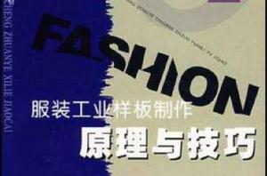 服裝工業樣板製作-原理與技巧 服裝工業樣板製作-原理與技巧