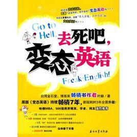 去死吧,變態英語 去死吧,變態英語