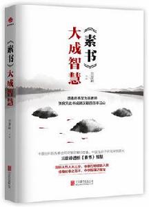 素書大成智慧 素書大成智慧