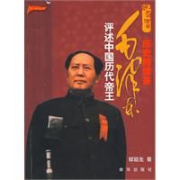 歷史的借鑑:毛澤東評述中國歷代帝王 歷史的借鑑:毛澤東評述中國歷代帝王