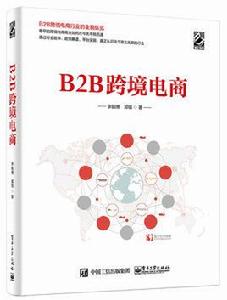 B2B跨境電商
