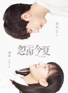 忽而今夏[2018年白宇、卜冠今主演電視劇]