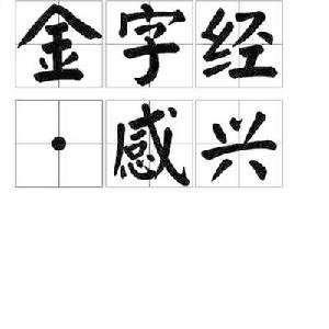 金字經·感興 金字經·感興