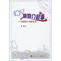 跨媒介敘事:論西西小說新生態 跨媒介敘事:論西西小說新生態