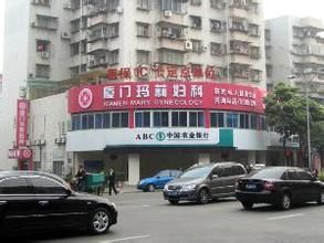 廈門瑪莉婦科醫院 廈門瑪莉婦科醫院