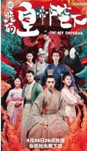 喔!我的皇帝陛下 喔!我的皇帝陛下