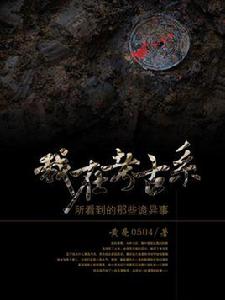 我在考古系所看到的那些詭異事 我在考古系所看到的那些詭異事