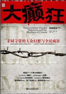大癲狂 大癲狂