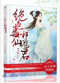 絕色毒仙邪魅君 絕色毒仙邪魅君