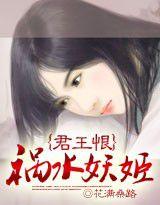 君王恨:禍水妖姬 君王恨:禍水妖姬