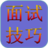 面試技巧大全 面試技巧大全