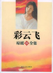 《彩雲飛》 《彩雲飛》