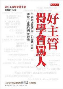 好主管得學會罵人 好主管得學會罵人