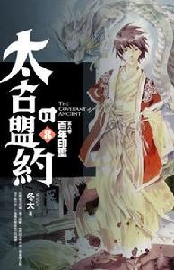 太古的盟約 太古的盟約