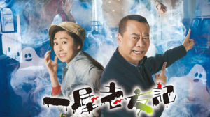 《一屋老友記》