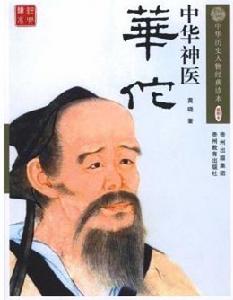 中華神醫華佗 中華神醫華佗