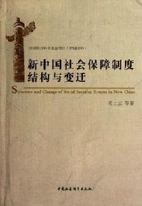 新中國社會保障制度結構與變遷 新中國社會保障制度結構與變遷