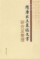 隋唐出土墓誌文字研究及整理 隋唐出土墓誌文字研究及整理