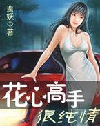 花心高手很純情 花心高手很純情