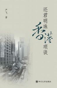 還君明珠香港瑣談 還君明珠香港瑣談