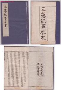 三藩紀事本末