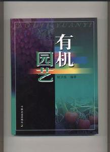 有機園藝 有機園藝