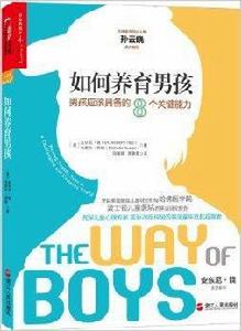 如何養育男孩:男孩應該具備的8個關鍵能力 如何養育男孩:男孩應該具備的8個關鍵能力