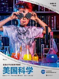 美國科學·物理科學·一年級