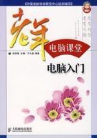 電腦入門——老年電腦課堂 電腦入門——老年電腦課堂