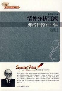 精神分析狂潮——弗洛伊德在中國 精神分析狂潮——弗洛伊德在中國