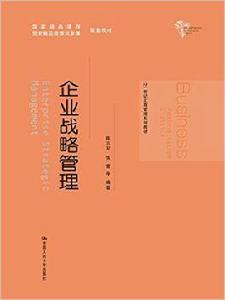 企業戰略管理[陳志軍、張雷等編著書籍]